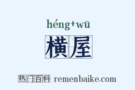 横屋是什么意思的图片